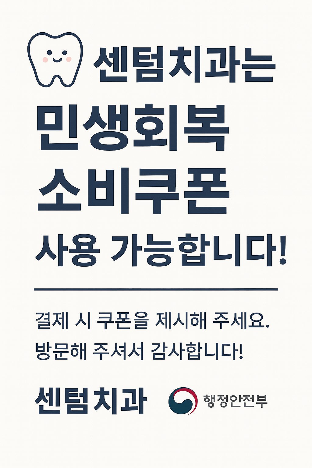 민생회복 소비쿠폰으로 결제 가능한 센텀치과 ^^