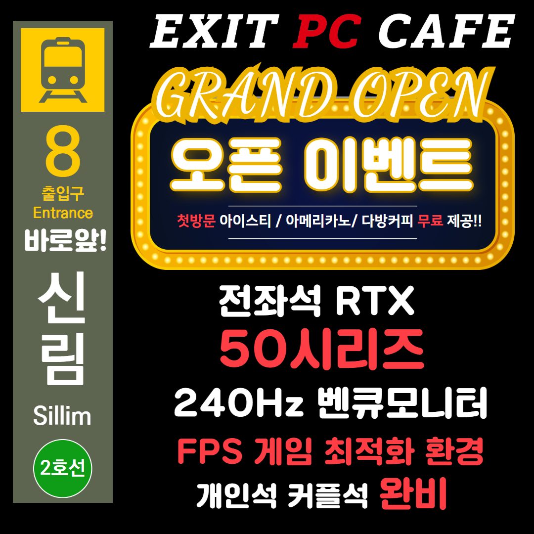 신림역 8번출구 신규 피시방 그랜드 오픈