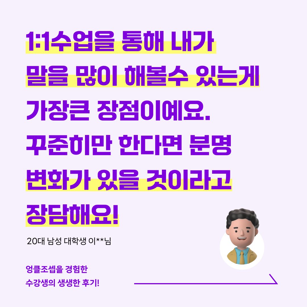 20대 성인 영어회화 1:1 수업을 통해 말이 트였어요!