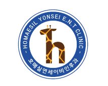 호매실연세 이비인후과