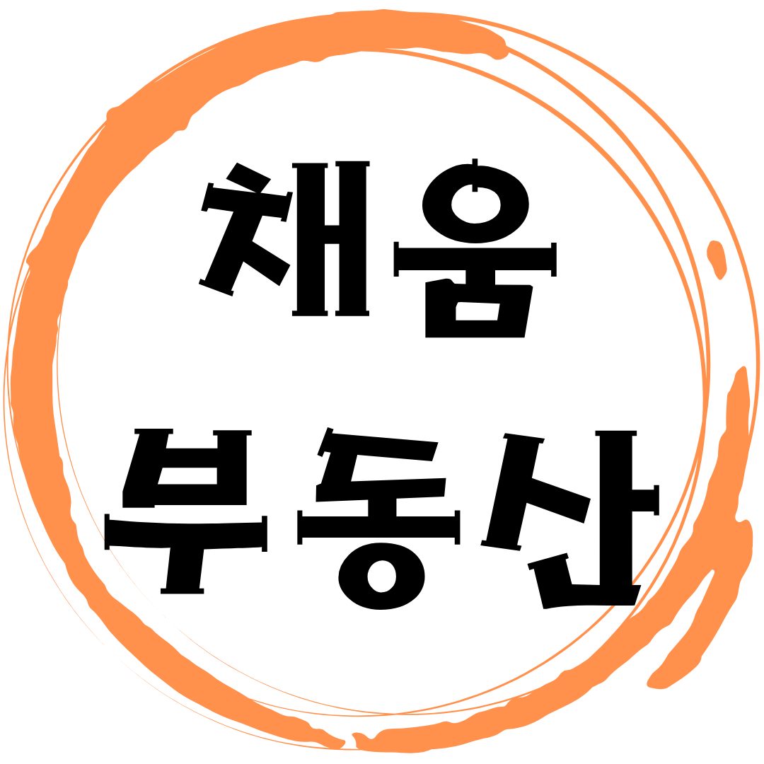 채움공인중개사사무소