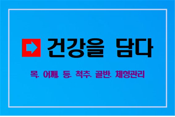 건강을 담다