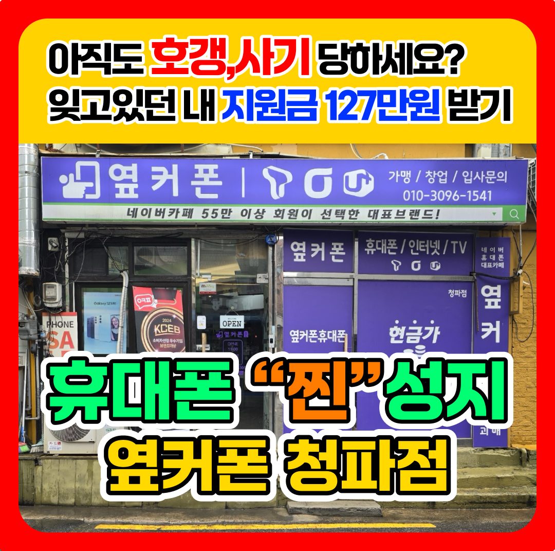 서울휴대폰성지 옆커폰청파점