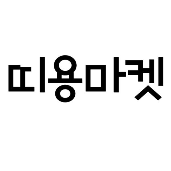 띠용마켓