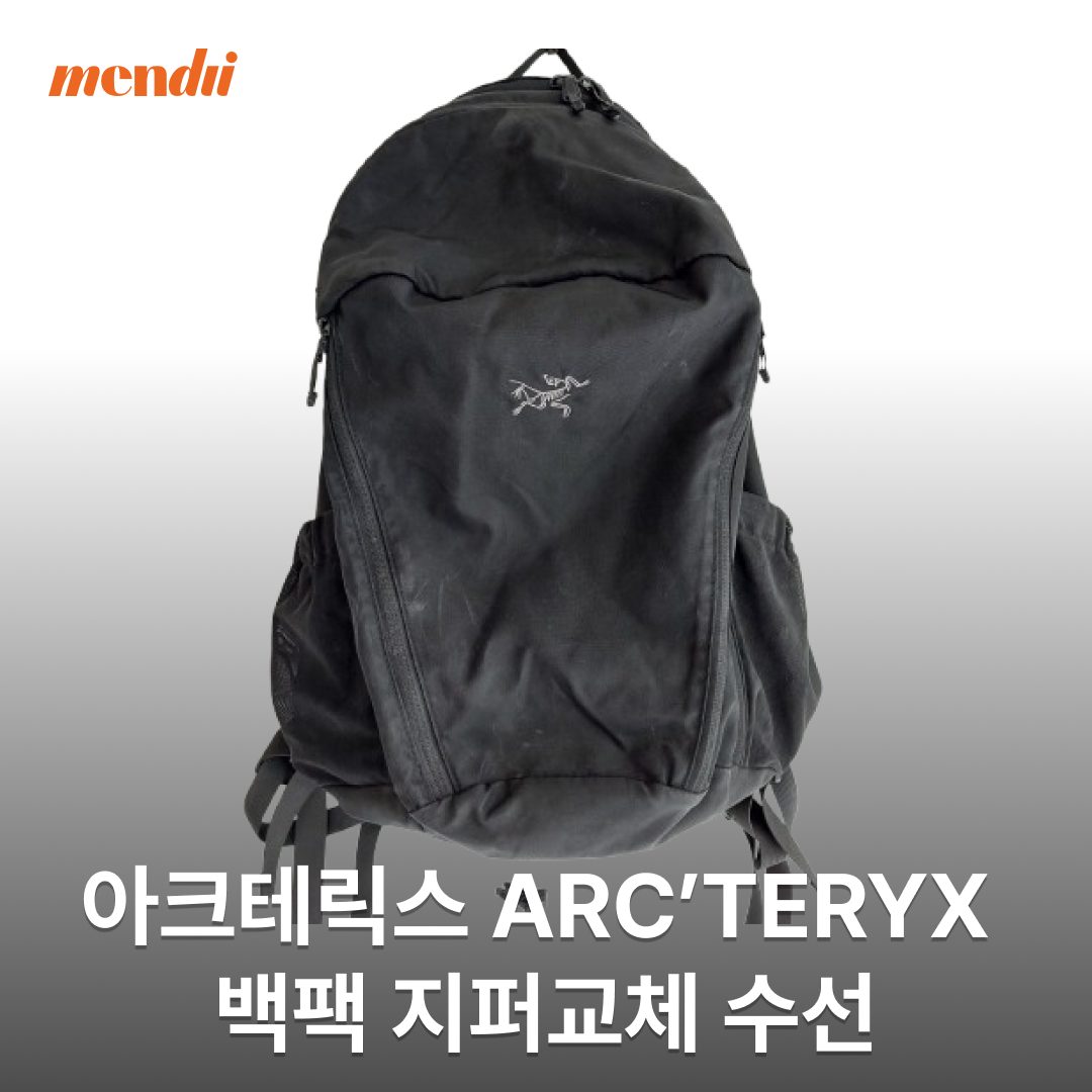 아크테릭스 ARC'TERYX 백팩 지퍼교체 수선