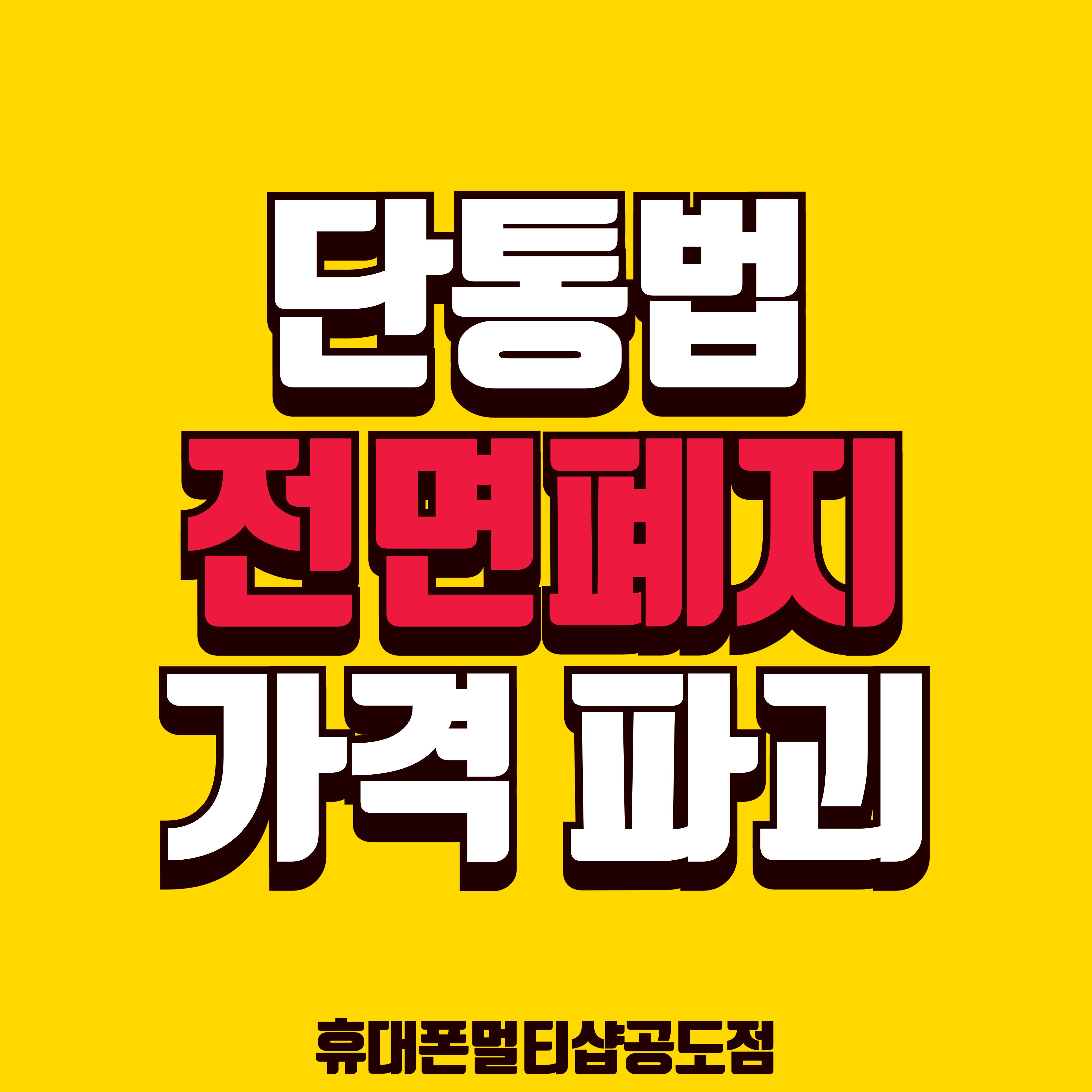 휴대폰멀티샵 공도점