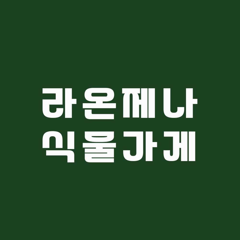 라온제나