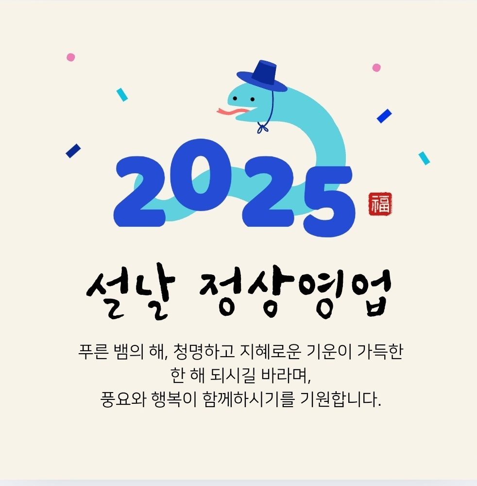 설날 정상 영업