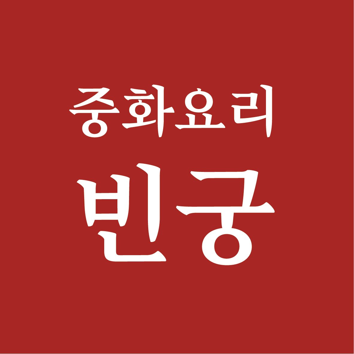 빈궁