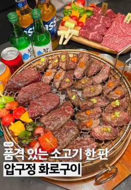 소고기 먹고싶어서 한번 오면 무조건 단골되는 소고기집, 압구정화로구이