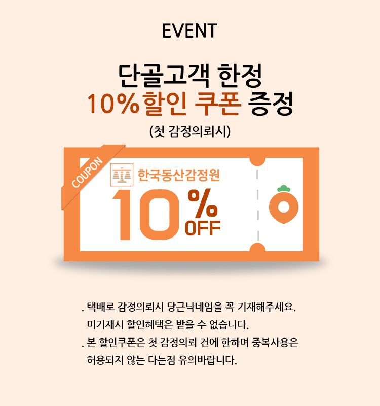 첫 감정의뢰시 10%할인 쿠폰 증정