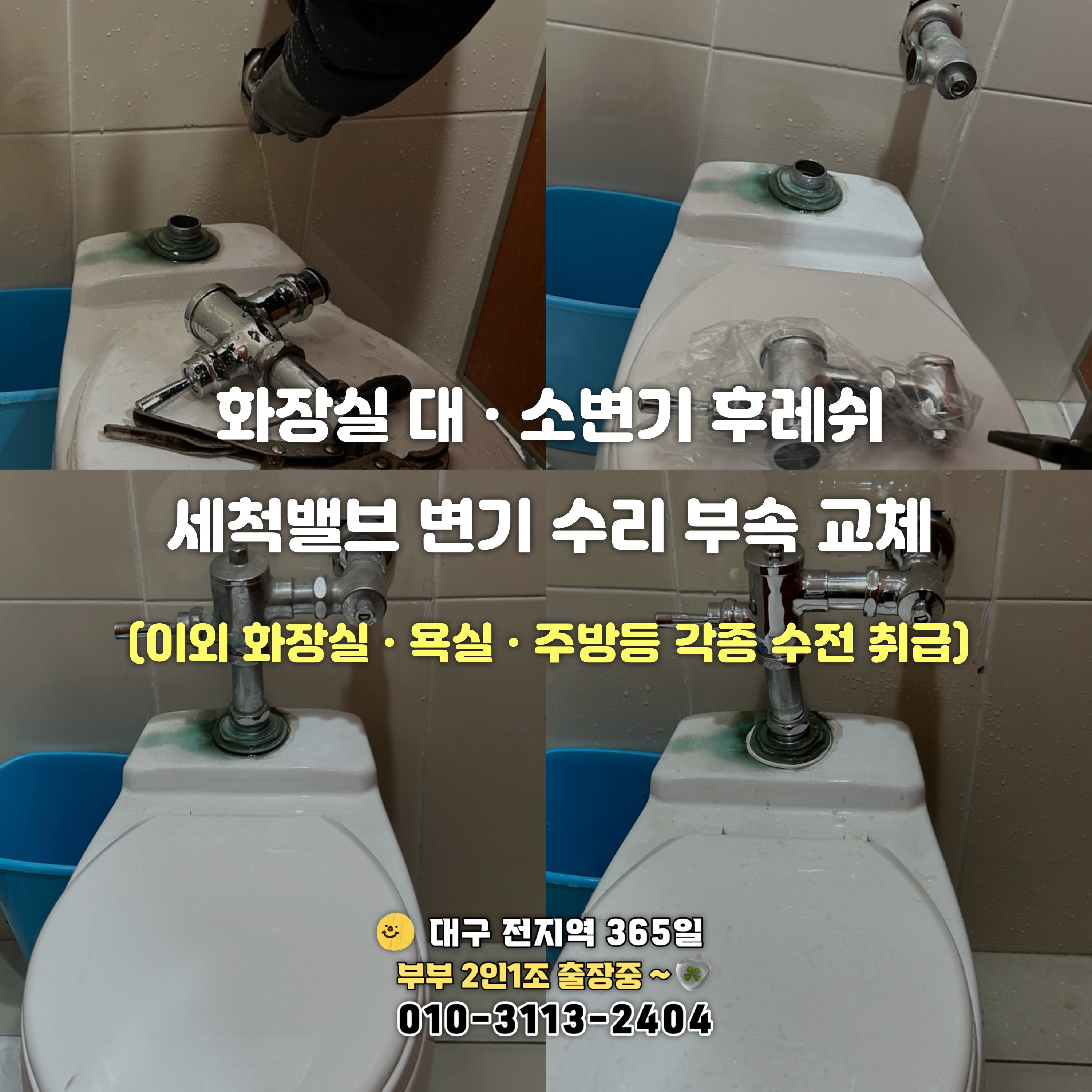 대구 변기 부속 교체 양변기,대변기,소변기 후레쉬 세척밸브 누수 해결 