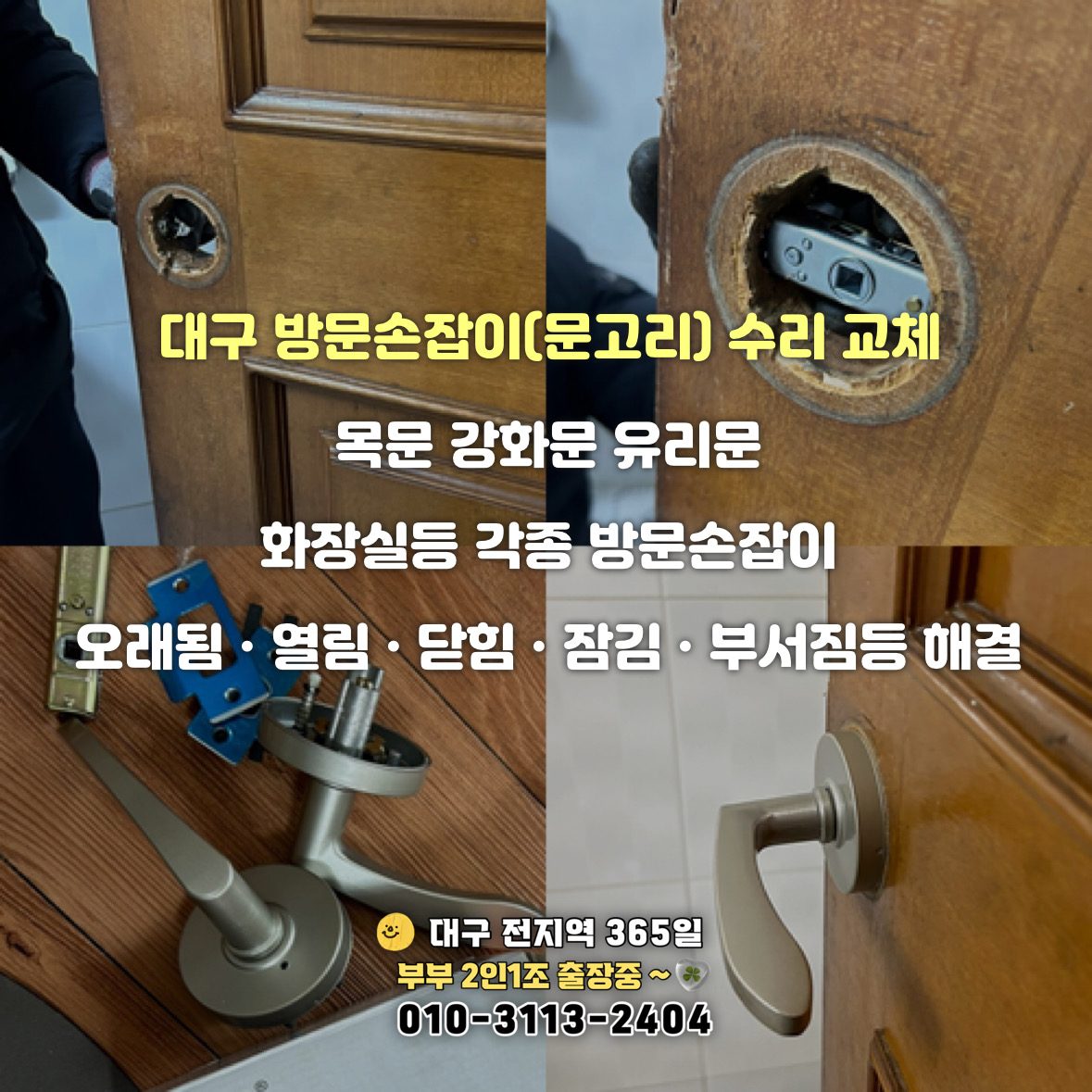 대구 방문손잡이 문손잡이 문짝 경첩 교체로 잠긴문, 부서진 문 고장 봐드려요