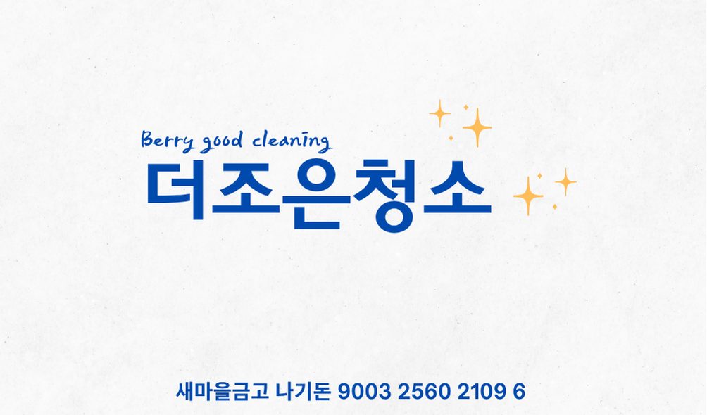더조은청소