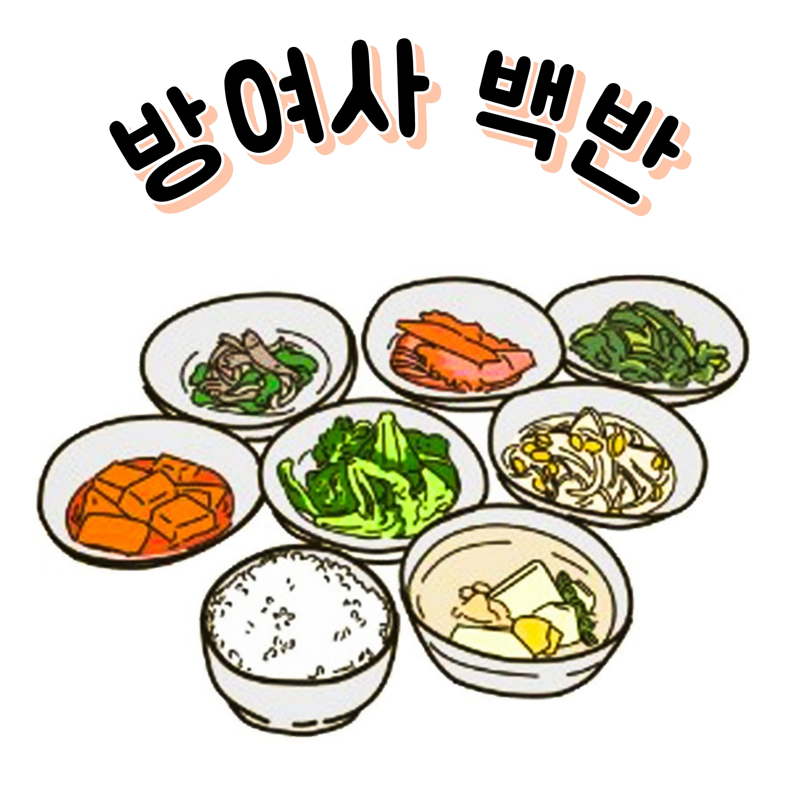 방여사 소불고기백반