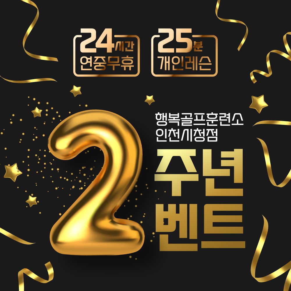 행복골프 인천시청점 2주년 2벤트!!