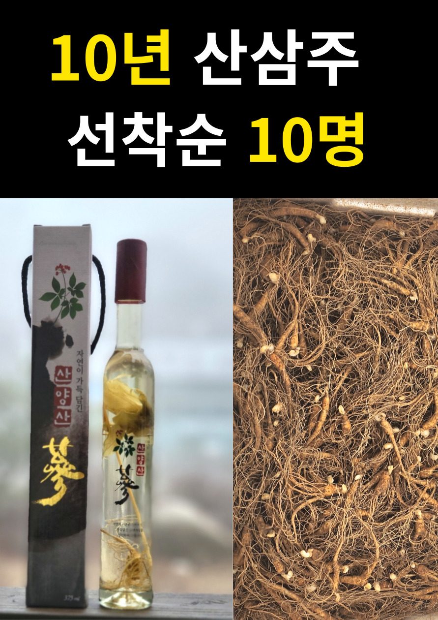 10년 산삼주 드립니다 (선착순 10명) 