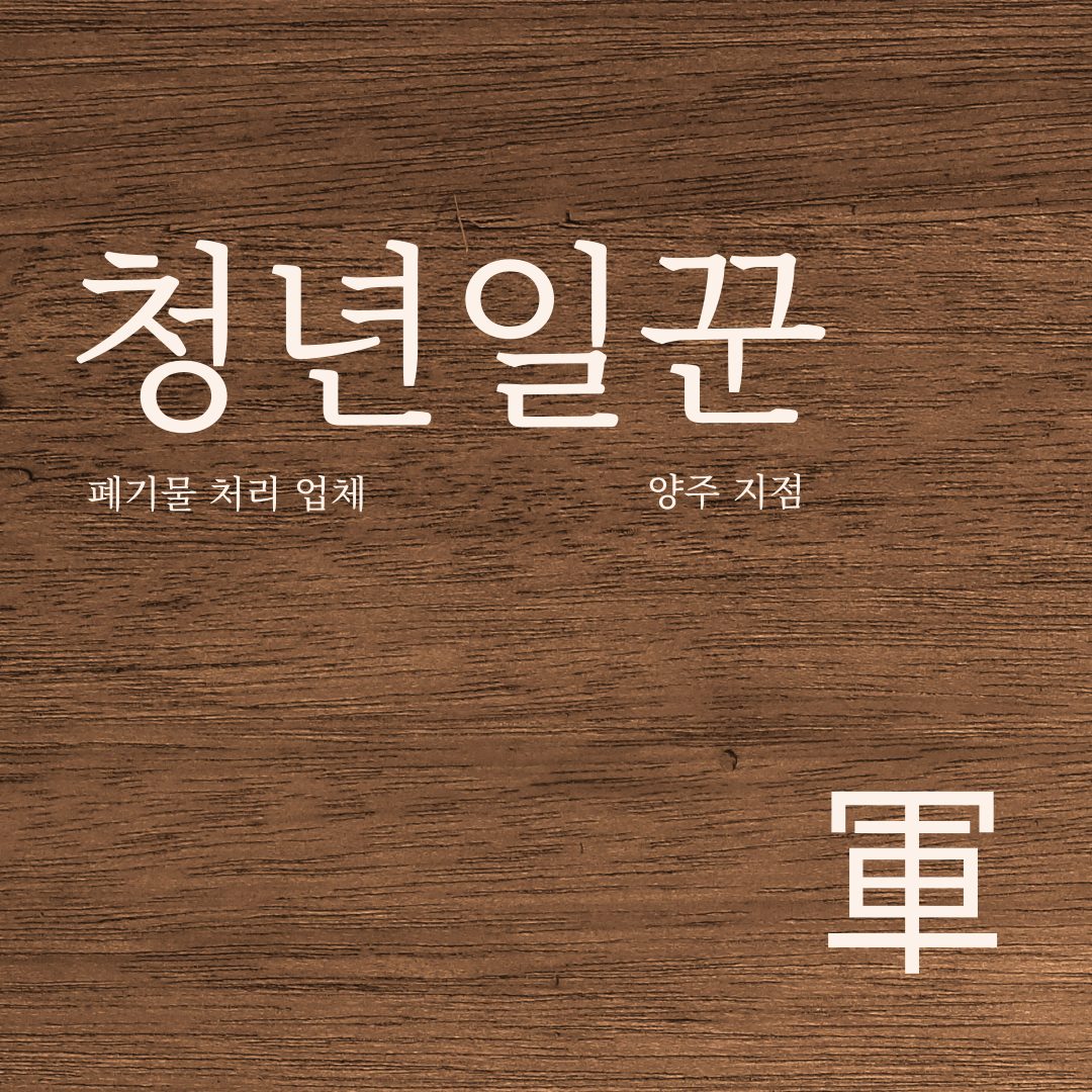 청년일꾼 양주지점