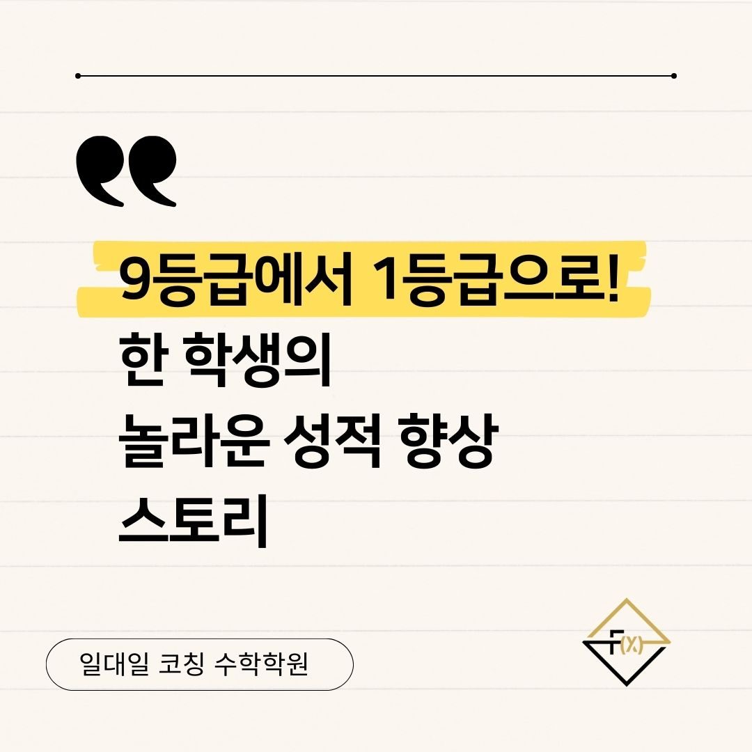 9등급에서 1등급으로! 한 학생의 놀라운 성적 향상