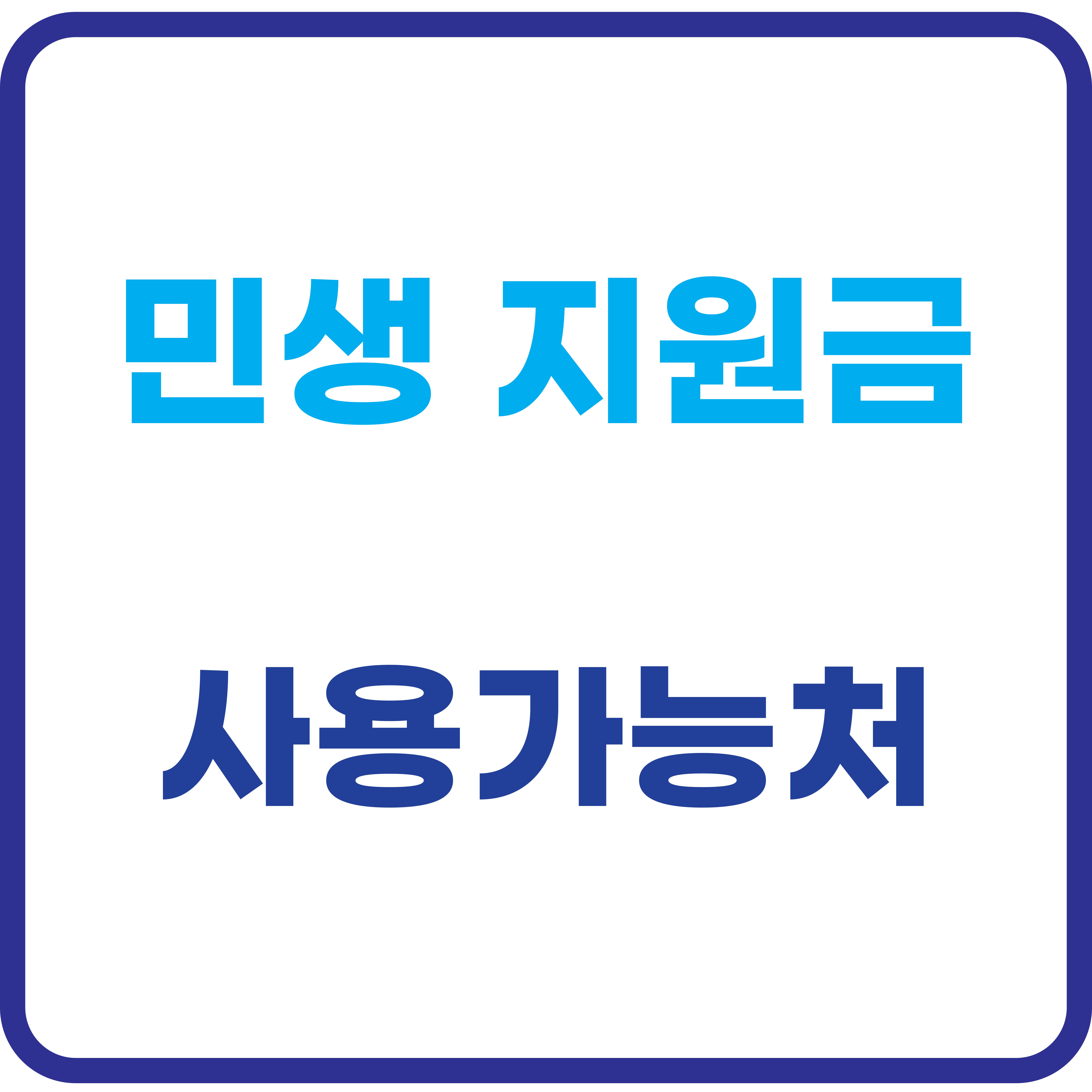 민생 지원금 사용가능합니다
