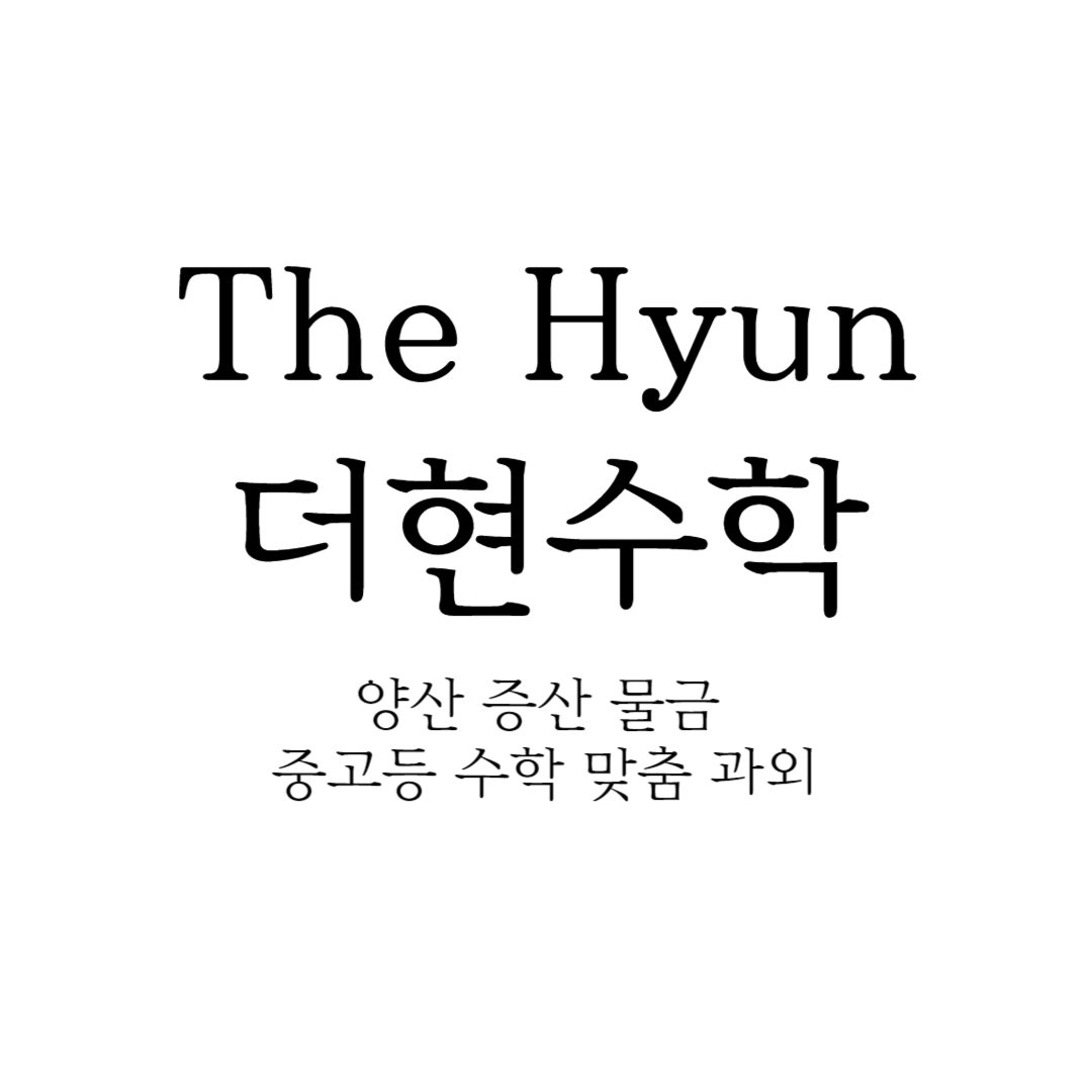 현수학