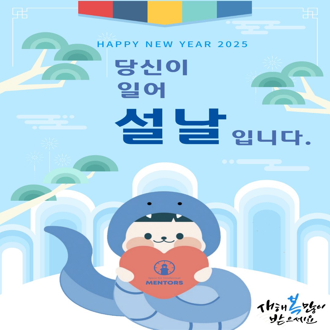 월곡1동 스터디카페 멘토즈 하월곡점이 전하는 2025 을사년 새해 인사