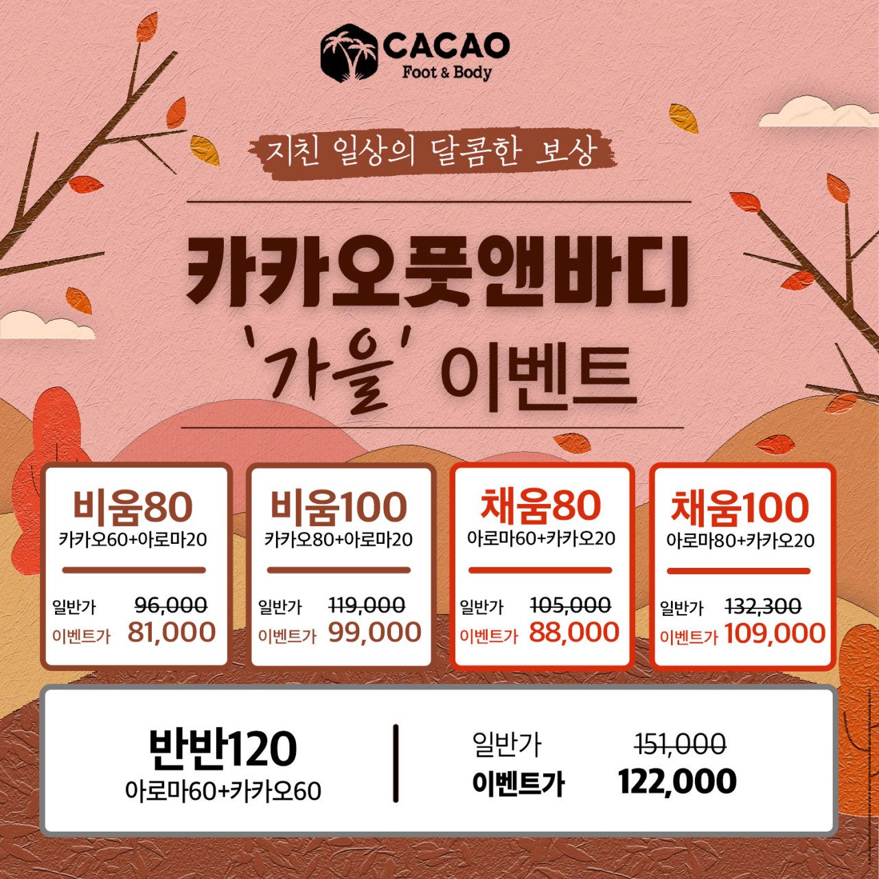 카카오풋앤바디 부천중동점 가을이벤트💖