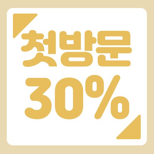 첫 방문 고객 30% 할인이벤트 진행 중!🎉