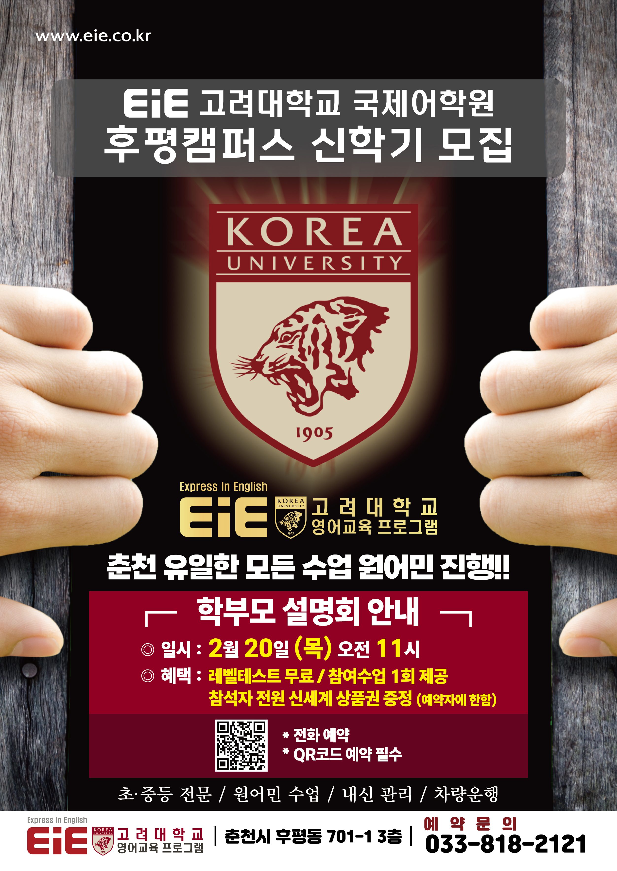 ❤️EiE고려대어학원 학부모설명회에 초대합니다❤️