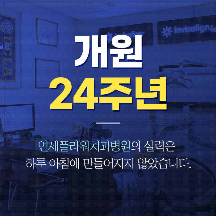 연세플라워치과병원