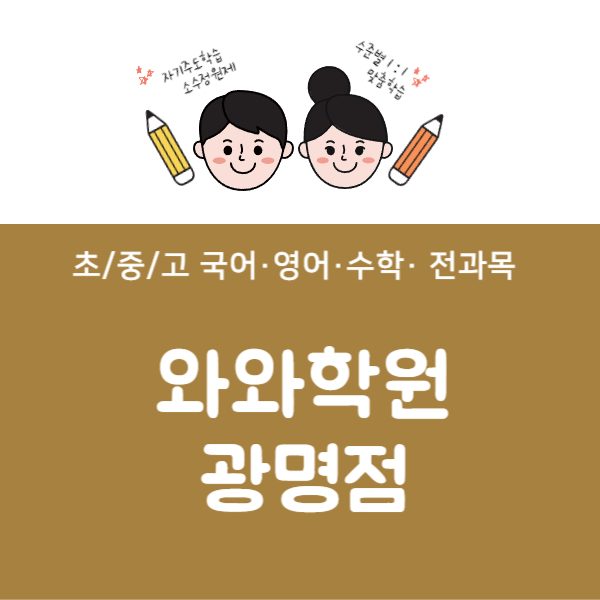 광명점와와코칭학원