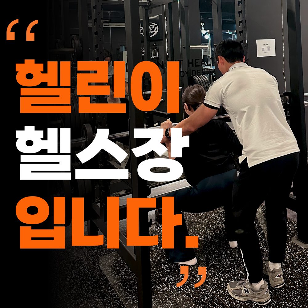 더해짐 헬스PT 수원권선점