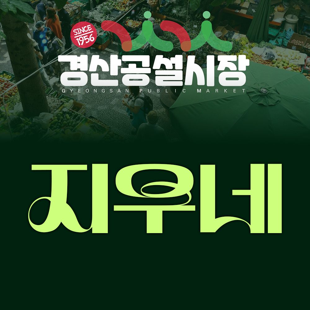 지우네경�산공설시장