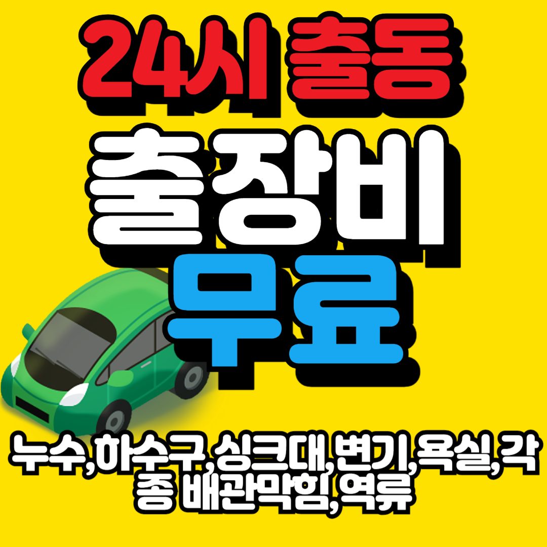 24시 배관케어