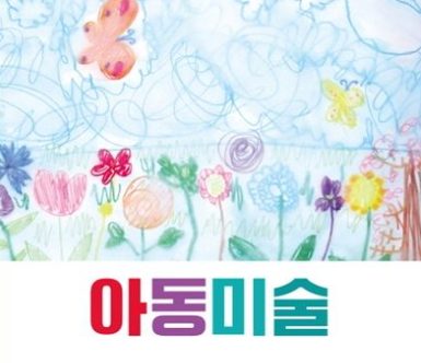 미술심리 등 1:1상담 후 개인 맞춤 수업으로 이루어집니다