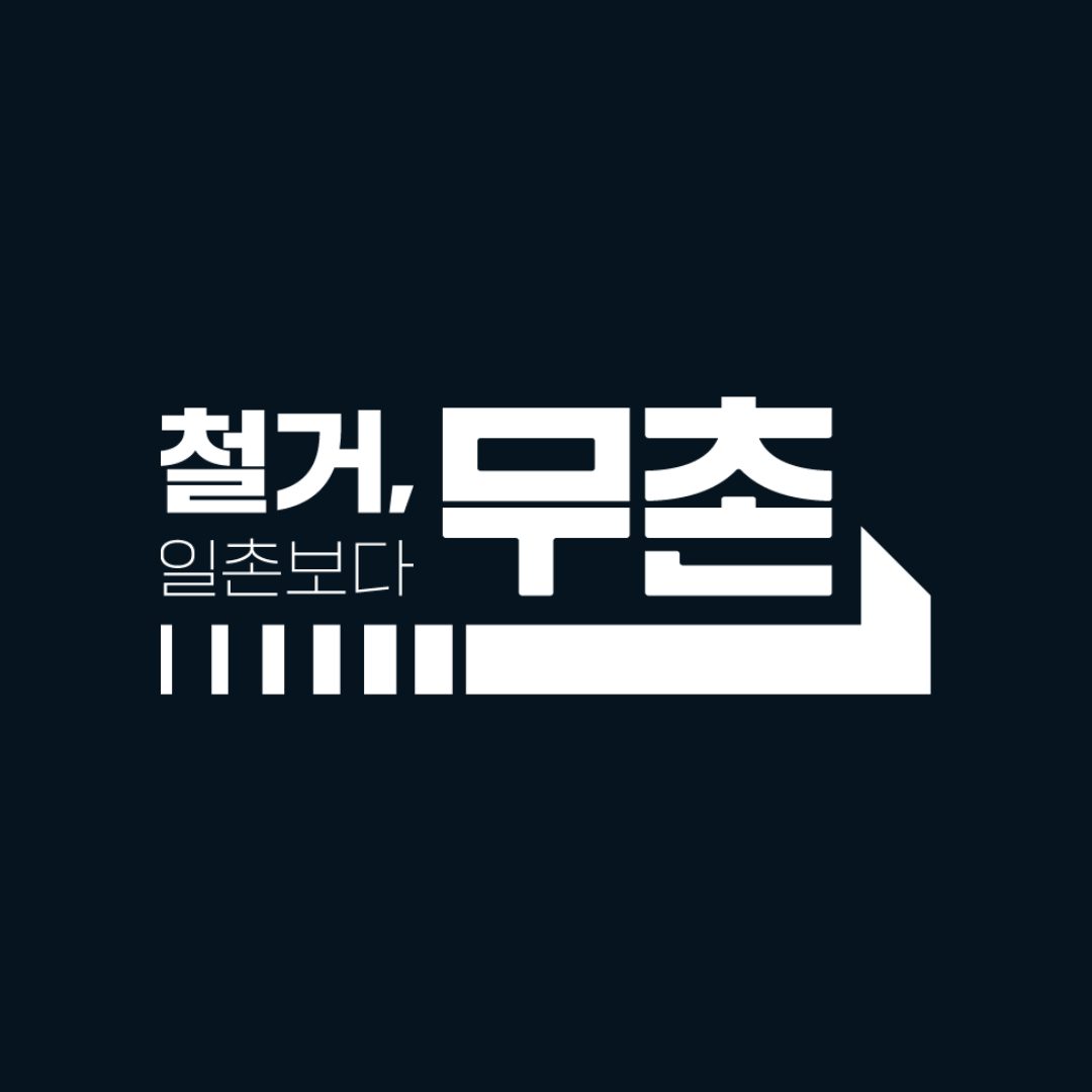 무촌철거