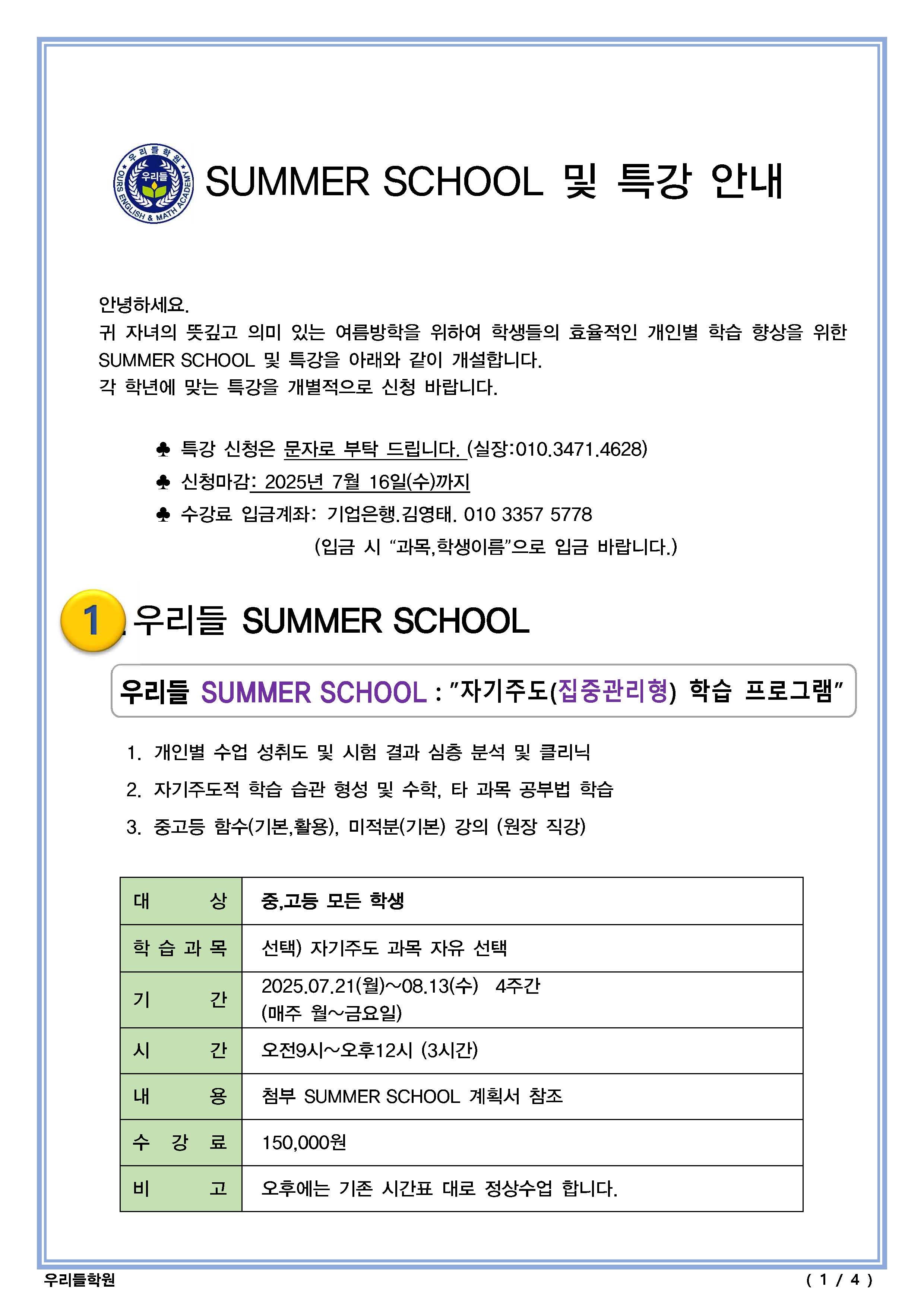 우리들학원 썸머스쿨 개강 소식