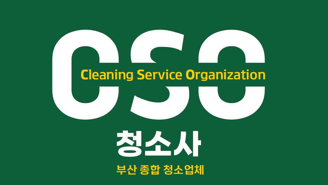 부산 청소업체 청소사