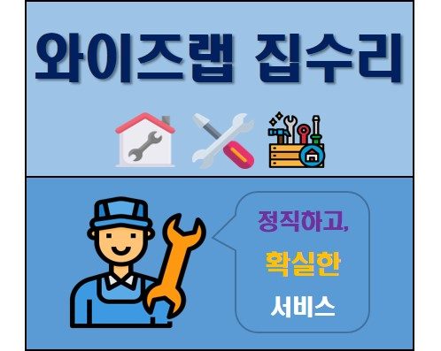 와이즈랩집수리