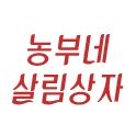 농부네 살림상자