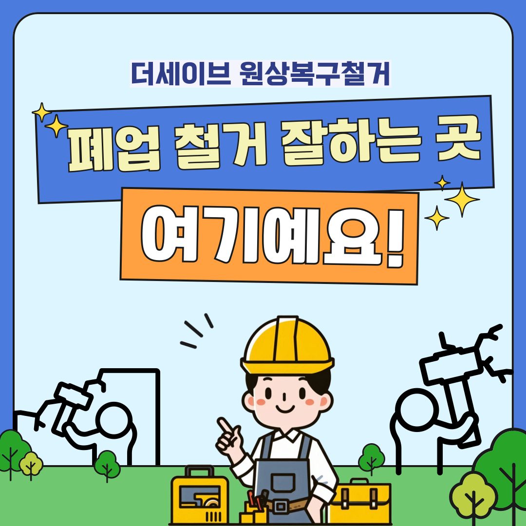 장안구더세이브철거