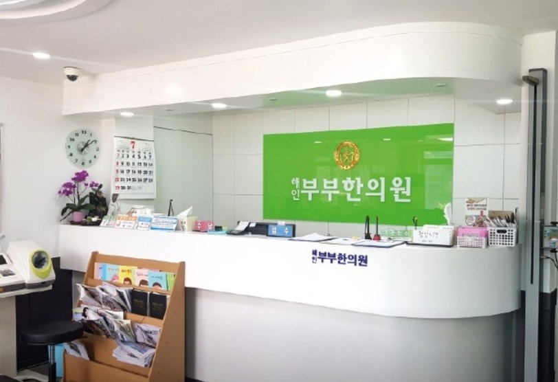 해인부부한의원 picture 0
