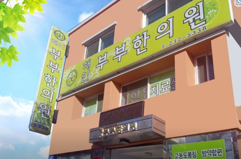 해인부부한의원 picture 1