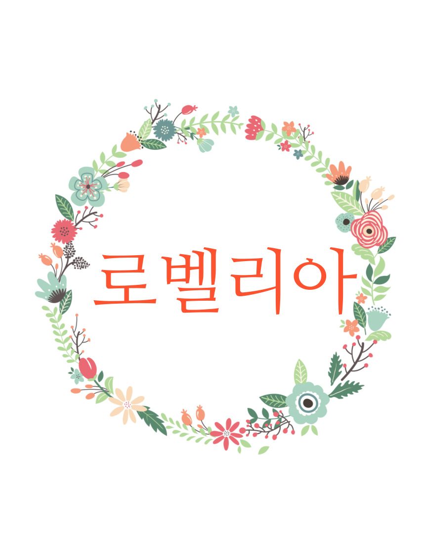 로벨리아
