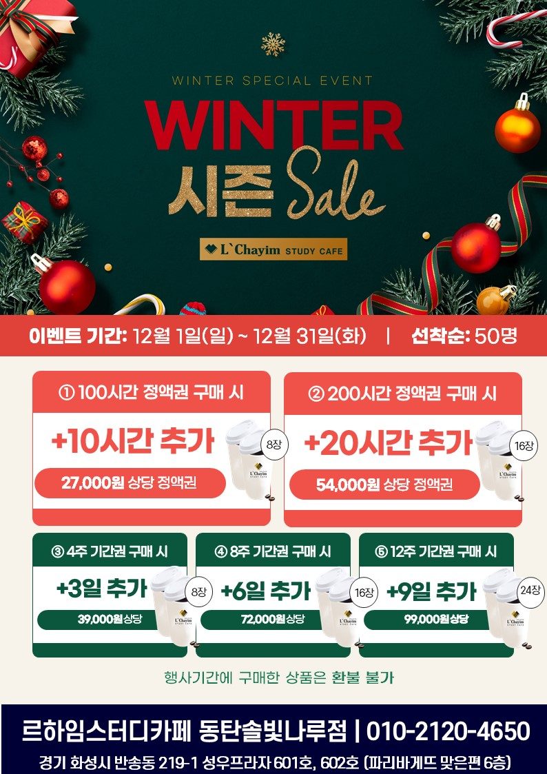 (르하임 동탄솔빛나루점)12월 WINTER 이벤트