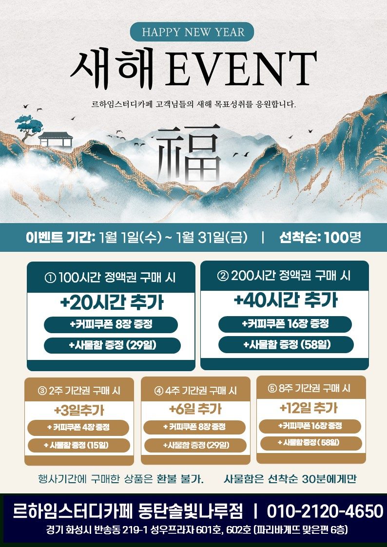 (르하임 동탄솔빛나루점) 2025년 새해맞이 이벤트 