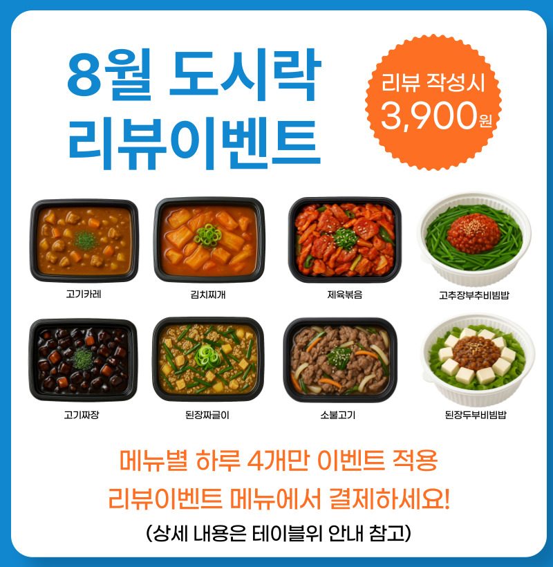 8월 리뷰 이벤트 - 도시락 리뷰 작성시 3900원