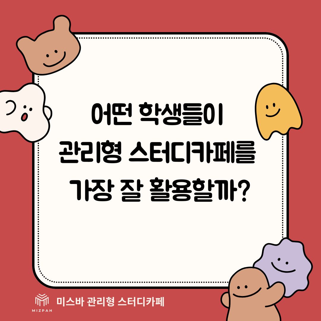 어떤 학생들이 관리형 스터디카페를 가장 잘 활용할까?