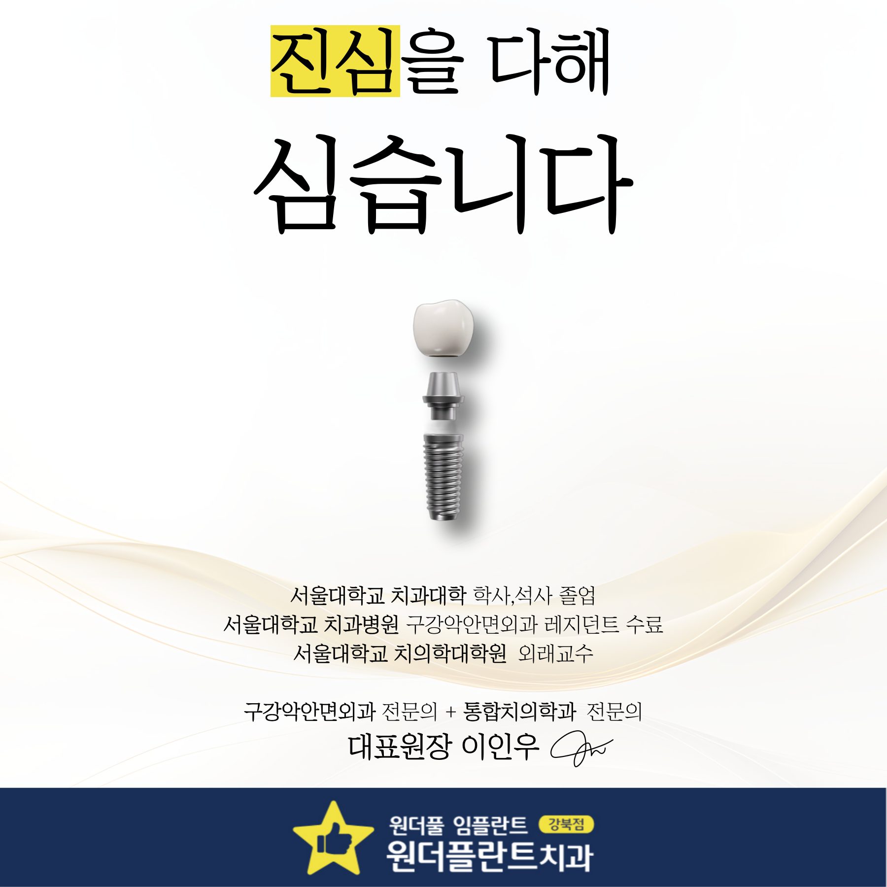 진심을 다해 심는 미아사거리역 치과 원더플란트 강북점 입니다.