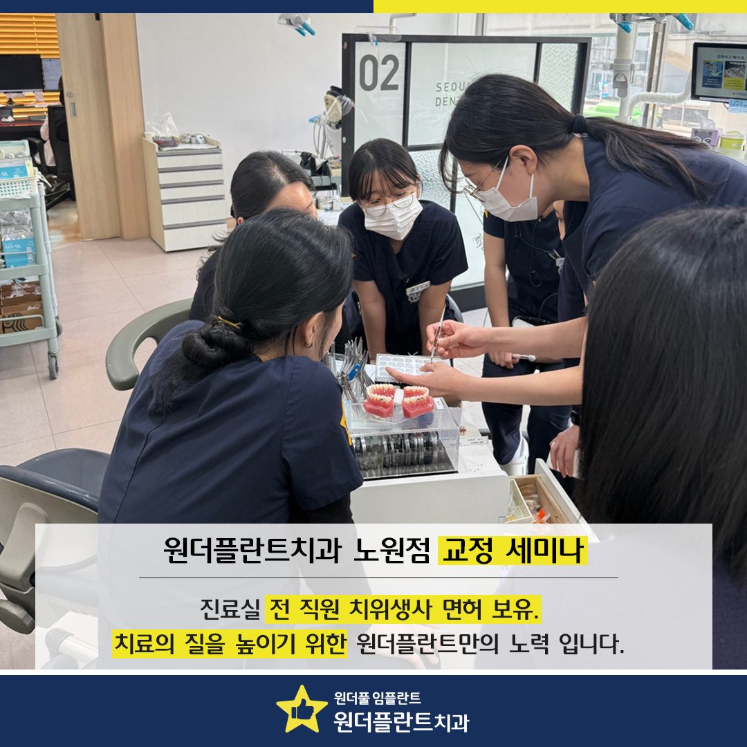 원더플란트치과 노원점 교정 세미나